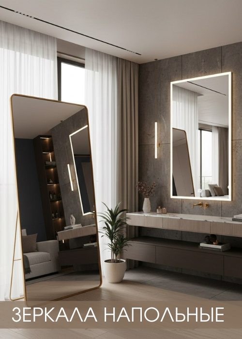 Зеркала напольные в полный рост