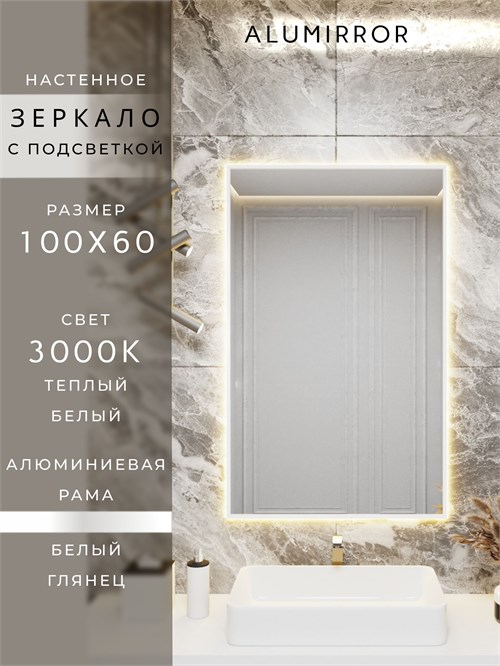 Зеркало в ванную 100х60 см с подсветкой. Свет: Теплый белый 3000К. В алюминиевой раме настенное ALUMIRROR 100-160_100x60_BL_CTRL_нет_LIGHT_теплый