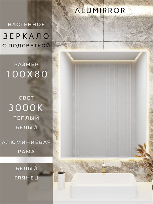 Зеркало в ванную 100х80 см с подсветкой. Свет: Теплый белый 3000К. В алюминиевой раме настенное ALUMIRROR 100-160_100x80_BL_CTRL_нет_LIGHT_теплый