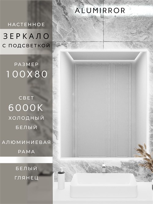 Зеркало в ванную 100х80 см с подсветкой. Свет: Холодный белый 6000К. В алюминиевой раме настенное ALUMIRROR 100-160_100x80_BL_CTRL_нет_LIGHT_холодный