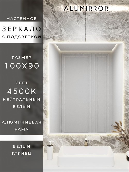 Зеркало в ванную 100х90 см с подсветкой. Свет: Нейтральный белый 4500К. В алюминиевой раме настенное ALUMIRROR 100-160_100x90_BL_CTRL_нет_LIGHT_нейтральный