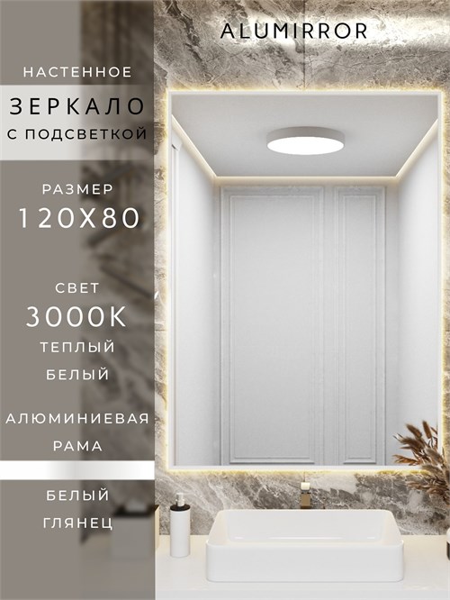 Зеркало в ванную 120х80 см с подсветкой. Свет: Теплый белый 3000К. В алюминиевой раме настенное ALUMIRROR 100-160_120x80_BL_CTRL_нет_LIGHT_теплый