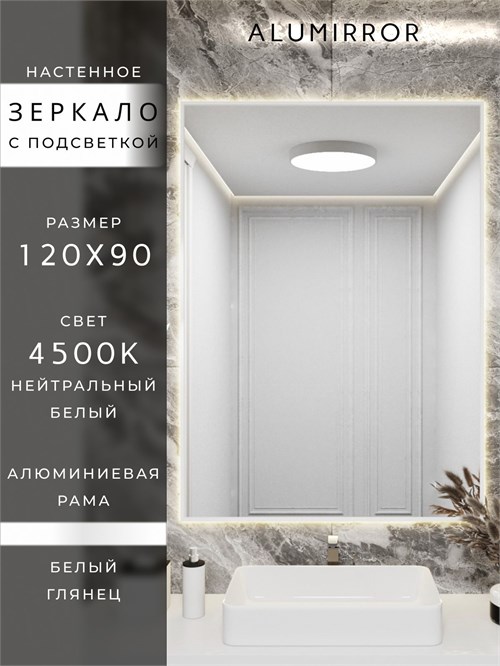 Зеркало в ванную 120х90 см с подсветкой. Свет: Нейтральный белый 4500К. В алюминиевой раме настенное ALUMIRROR 100-160_120x90_BL_CTRL_нет_LIGHT_нейтральный