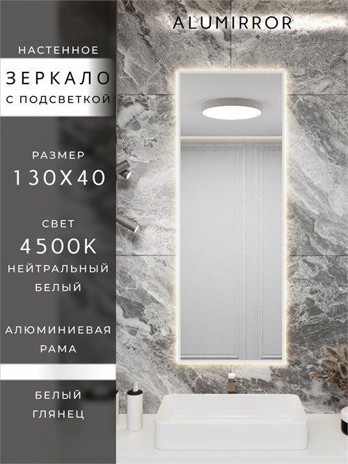 Зеркало в ванную 130х40 см с подсветкой. Свет: Нейтральный белый 4500К. В алюминиевой раме настенное ALUMIRROR 100-160_130x40_BL_CTRL_нет_LIGHT_нейтральный