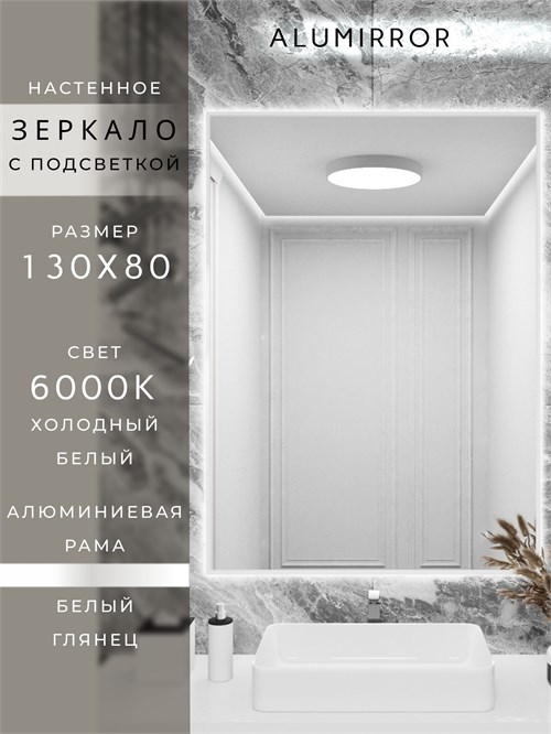Зеркало в ванную 130х80 см с подсветкой. Свет: Холодный белый 6000К. В алюминиевой раме настенное ALUMIRROR 100-160_130x80_BL_CTRL_нет_LIGHT_холодный