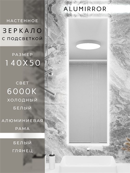 Зеркало в ванную 140х50 см с подсветкой. Свет: Холодный белый 6000К. В алюминиевой раме настенное ALUMIRROR 100-160_140x50_BL_CTRL_нет_LIGHT_холодный