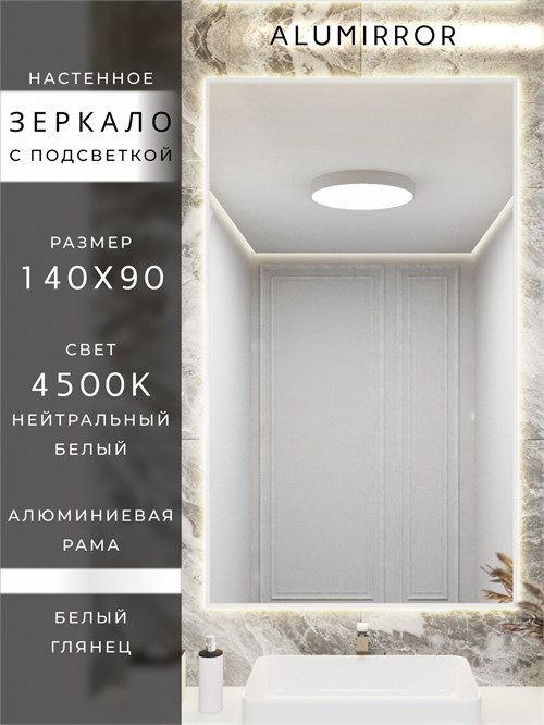 Зеркало в ванную 140х90 см с подсветкой. Свет: Нейтральный белый 4500К. В алюминиевой раме настенное ALUMIRROR 100-160_140x90_BL_CTRL_нет_LIGHT_нейтральный