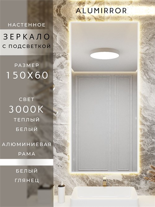 Зеркало в ванную 150х60 см с подсветкой. Свет: Теплый белый 3000К. В алюминиевой раме настенное ALUMIRROR 100-160_150x60_BL_CTRL_нет_LIGHT_теплый