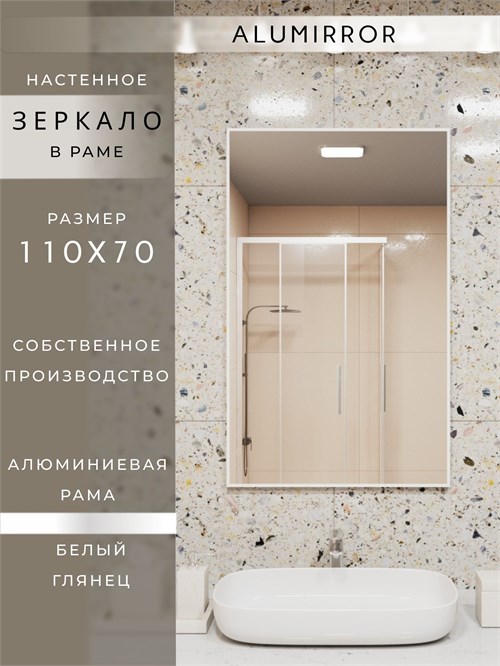Зеркало в ванную 110х70 см в алюминиевой раме настенное ALUMIRROR 1000_110x70_NOBL