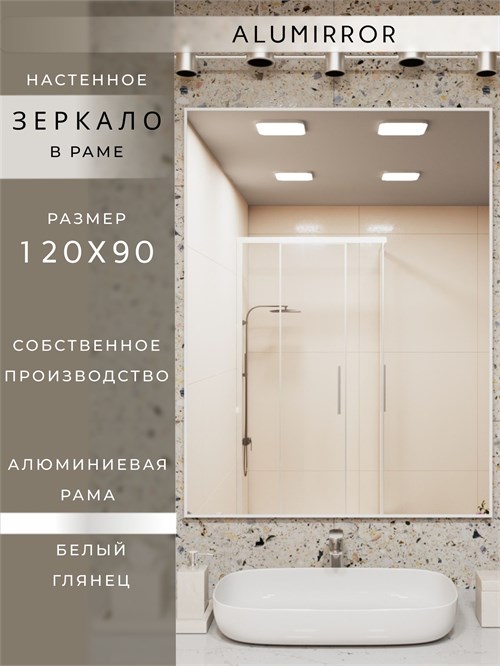 Зеркало в ванную 120х90 см в алюминиевой раме настенное ALUMIRROR 1000_120x90_NOBL