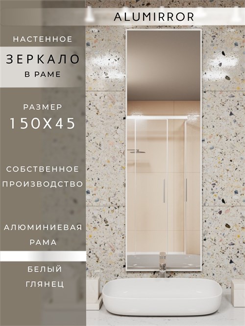 Зеркало в ванную 150х45 см в алюминиевой раме настенное ALUMIRROR 1000_150x45_NOBL