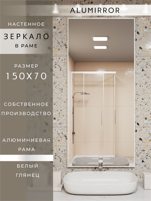 Зеркало в ванную 150х70 см в алюминиевой раме настенное ALUMIRROR 1000_150x70_NOBL