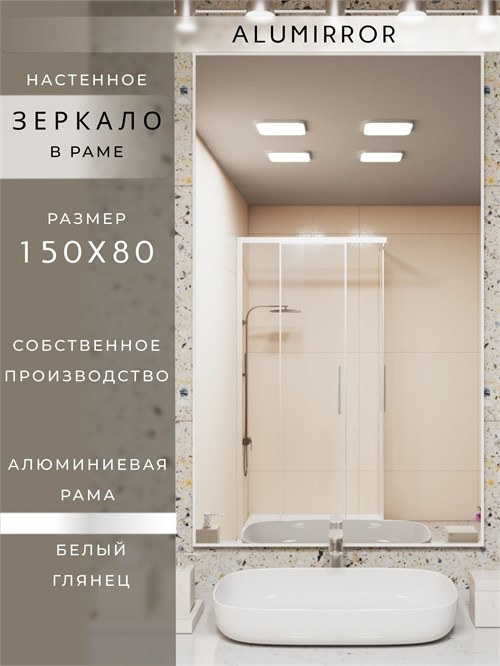 Зеркало в ванную 150х80 см в алюминиевой раме настенное ALUMIRROR 1000_150x80_NOBL