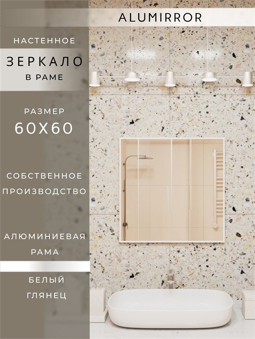 Зеркало в ванную 60х60 см в алюминиевой раме настенное ALUMIRROR 1000_60x60_NOBL