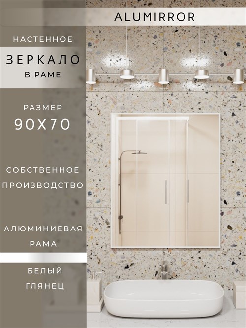 Зеркало в ванную 90х70 см в алюминиевой раме настенное ALUMIRROR 1000_90x70_NOBL