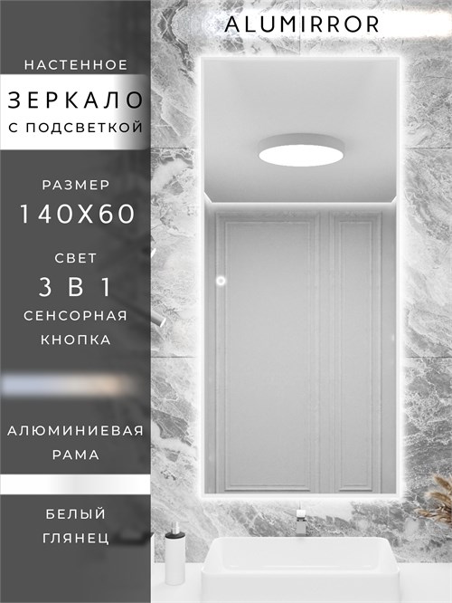 Зеркало в ванную 140х60см с подсветкой сенсорное настенное ALUMIRROR 11000_140x60_BL_CTRL_сенсор_LIGHT_TUNABLE