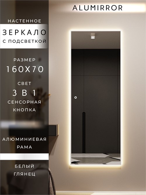 Зеркало настенное 160х70 см с подсветкой сенсорное в алюминиевой раме интерьерное ALUMIRROR 11000_160x70_BL_CTRL_сенсор_LIGHT_TUNABLE