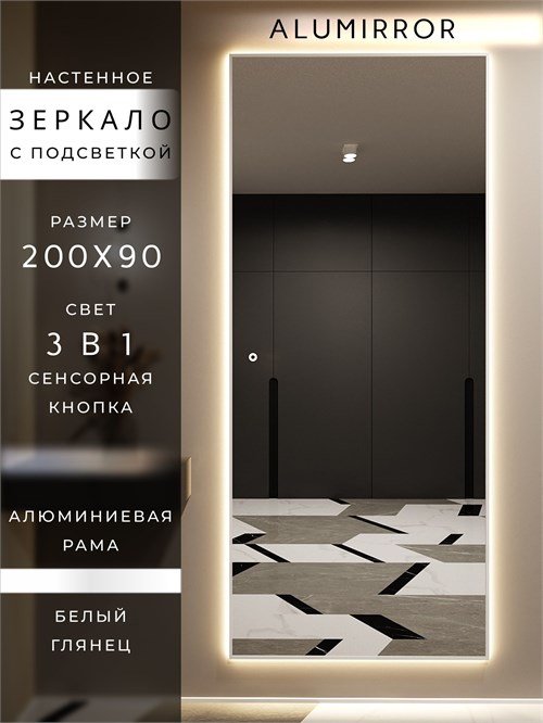 Зеркало настенное 200х90 см с подсветкой сенсорное в алюминиевой раме интерьерное ALUMIRROR 11000_200x90_BL_CTRL_сенсор_LIGHT_TUNABLE