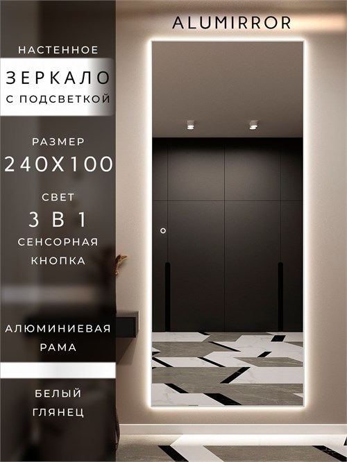 Зеркало настенное 240х100 см с подсветкой сенсорное в алюминиевой раме интерьерное ALUMIRROR 11000_240x100_BL_CTRL_сенсор_LIGHT_TUNABLE