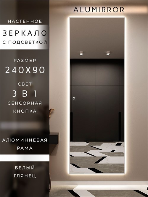 Зеркало настенное 240х90 см с подсветкой сенсорное в алюминиевой раме интерьерное ALUMIRROR 11000_240x90_BL_CTRL_сенсор_LIGHT_TUNABLE