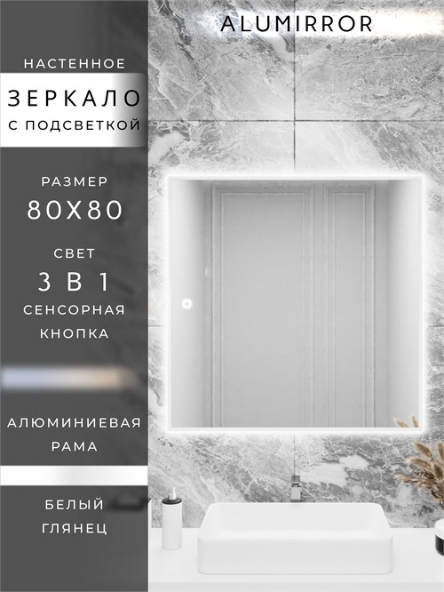 Зеркало в ванную 80х80см с подсветкой сенсорное настенное ALUMIRROR 11000_80x80_BL_CTRL_сенсор_LIGHT_TUNABLE
