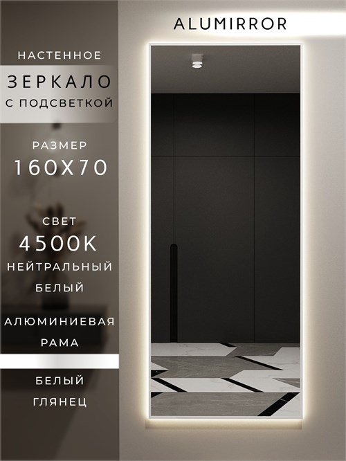 Зеркало настенное 160х70 см с подсветкой. Свет: Нейтральный белый 4500К. В алюминиевой раме интерьерное ALUMIRROR 160-190_160x70_BL_CTRL_нет_LIGHT_нейтральный