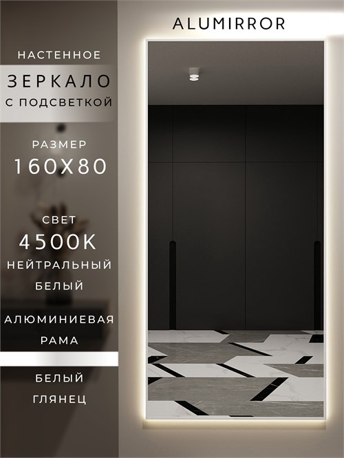 Зеркало настенное 160х80 см с подсветкой. Свет: Нейтральный белый 4500К. В алюминиевой раме интерьерное ALUMIRROR 160-190_160x80_BL_CTRL_нет_LIGHT_нейтральный