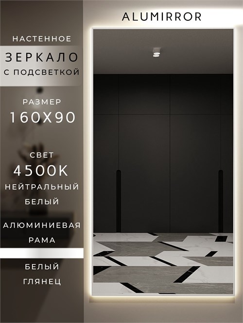 Зеркало настенное 160х90 см с подсветкой. Свет: Нейтральный белый 4500К. В алюминиевой раме интерьерное ALUMIRROR 160-190_160x90_BL_CTRL_нет_LIGHT_нейтральный