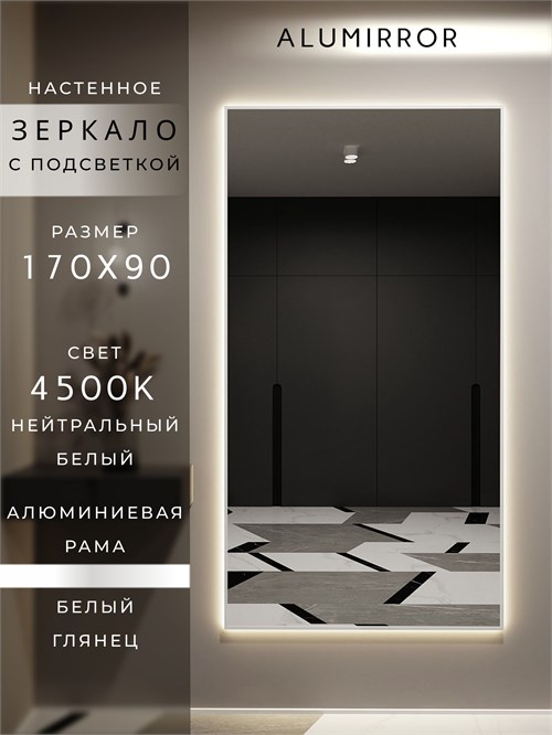 Зеркало настенное 170х90 см с подсветкой. Свет: Нейтральный белый 4500К. В алюминиевой раме интерьерное ALUMIRROR 160-190_170x90_BL_CTRL_нет_LIGHT_нейтральный