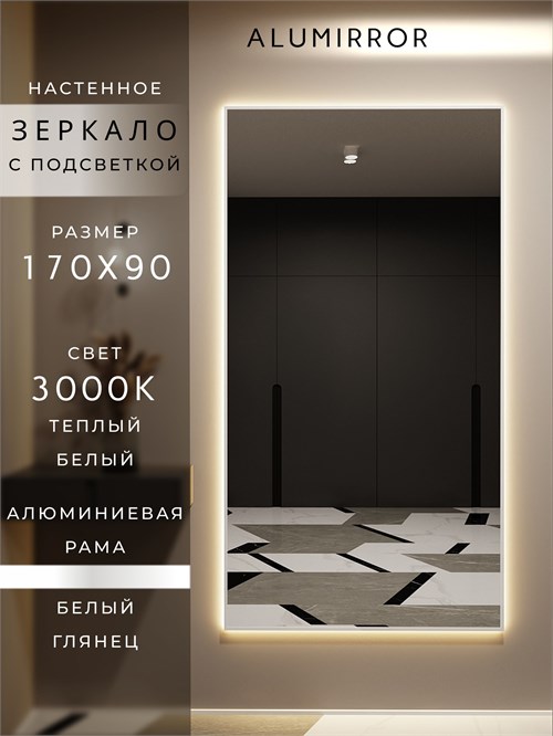 Зеркало настенное 170х90 см с подсветкой. Свет: Теплый белый 3000К. В алюминиевой раме интерьерное ALUMIRROR 160-190_170x90_BL_CTRL_нет_LIGHT_теплый