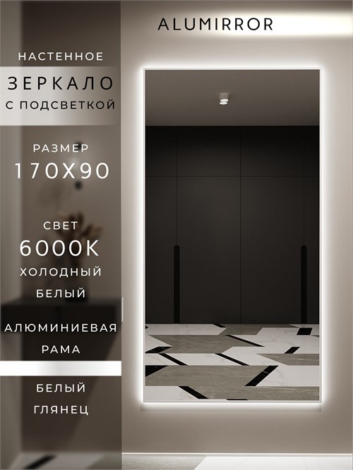 Зеркало настенное 170х90 см с подсветкой. Свет: Холодный белый 6000К. В алюминиевой раме интерьерное ALUMIRROR 160-190_170x90_BL_CTRL_нет_LIGHT_холодный