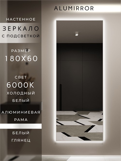 Зеркало настенное 180х60 см с подсветкой. Свет: Холодный белый 6000К. В алюминиевой раме интерьерное ALUMIRROR 160-190_180x60_BL_CTRL_нет_LIGHT_холодный