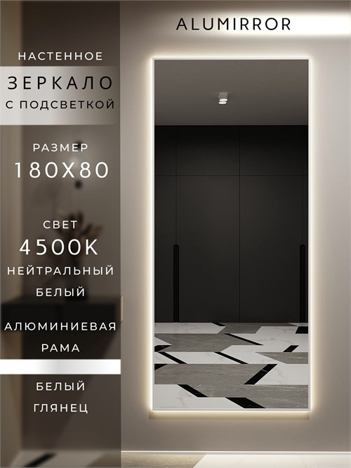 Зеркало настенное 180х80 см с подсветкой. Свет: Нейтральный белый 4500К. В алюминиевой раме интерьерное ALUMIRROR 160-190_180x80_BL_CTRL_нет_LIGHT_нейтральный