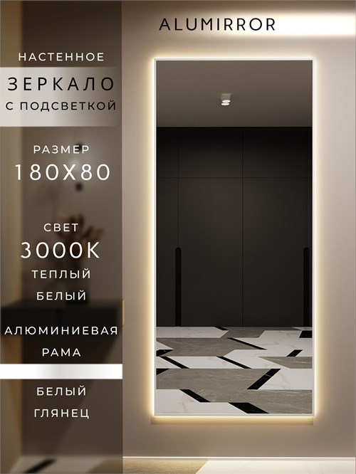 Зеркало настенное 180х80 см с подсветкой. Свет: Теплый белый 3000К. В алюминиевой раме интерьерное ALUMIRROR 160-190_180x80_BL_CTRL_нет_LIGHT_теплый