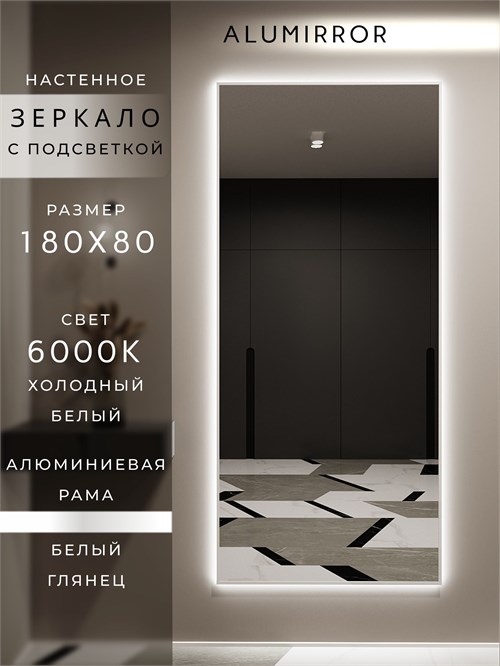 Зеркало настенное 180х80 см с подсветкой. Свет: Холодный белый 6000К. В алюминиевой раме интерьерное ALUMIRROR 160-190_180x80_BL_CTRL_нет_LIGHT_холодный
