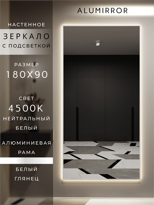 Зеркало настенное 180х90 см с подсветкой. Свет: Нейтральный белый 4500К. В алюминиевой раме интерьерное ALUMIRROR 160-190_180x90_BL_CTRL_нет_LIGHT_нейтральный