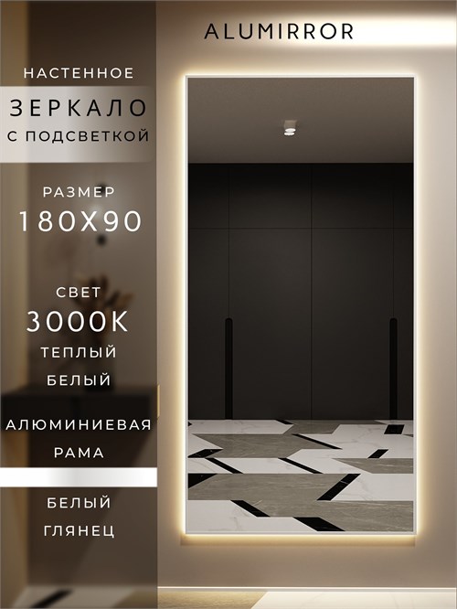 Зеркало настенное 180х90 см с подсветкой. Свет: Теплый белый 3000К. В алюминиевой раме интерьерное ALUMIRROR 160-190_180x90_BL_CTRL_нет_LIGHT_теплый