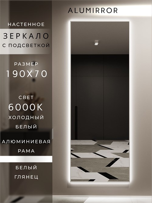 Зеркало настенное 190х70 см с подсветкой. Свет: Холодный белый 6000К. В алюминиевой раме интерьерное ALUMIRROR 160-190_190x70_BL_CTRL_нет_LIGHT_холодный