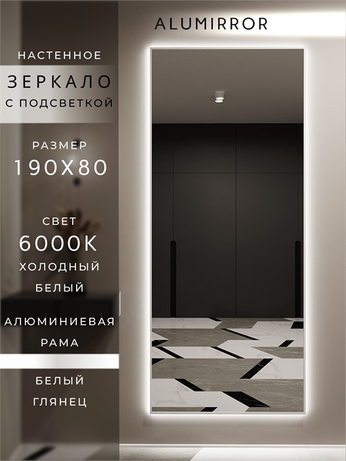 Зеркало настенное 190х80 см с подсветкой. Свет: Холодный белый 6000К. В алюминиевой раме интерьерное ALUMIRROR 160-190_190x80_BL_CTRL_нет_LIGHT_холодный