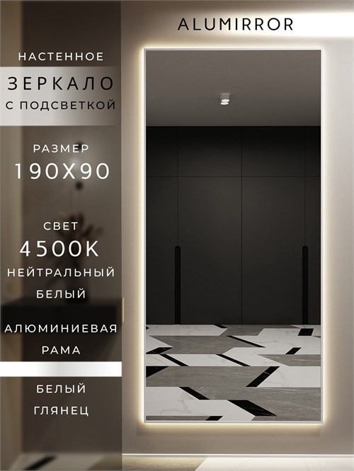 Зеркало настенное 190х90 см с подсветкой. Свет: Нейтральный белый 4500К. В алюминиевой раме интерьерное ALUMIRROR 160-190_190x90_BL_CTRL_нет_LIGHT_нейтральный