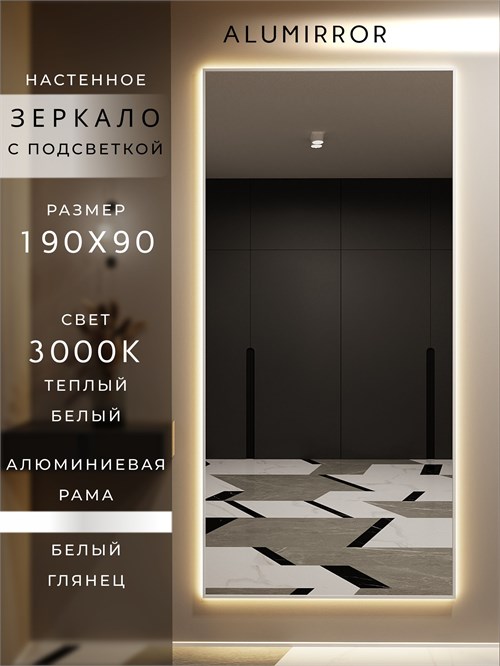 Зеркало настенное 190х90 см с подсветкой. Свет: Теплый белый 3000К. В алюминиевой раме интерьерное ALUMIRROR 160-190_190x90_BL_CTRL_нет_LIGHT_теплый