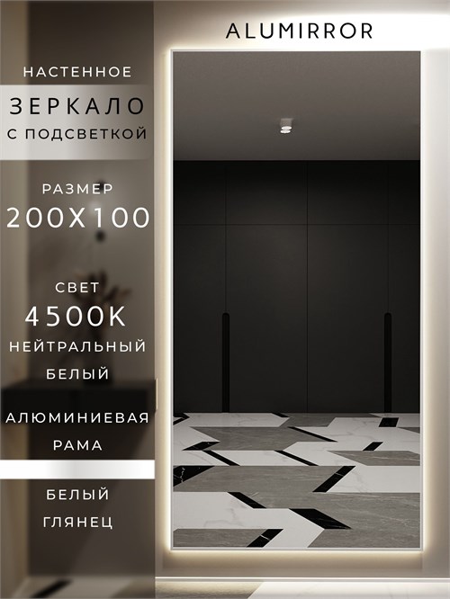 Зеркало настенное 200х100 см с подсветкой. Свет: Нейтральный белый 4500К. В алюминиевой раме интерьерное ALUMIRROR 200-240_200x100_BL_CTRL_нет_LIGHT_нейтральный