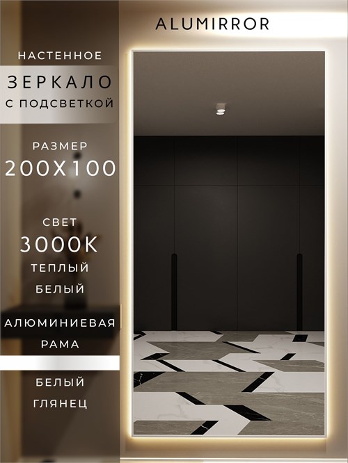 Зеркало настенное 200х100 см с подсветкой. Свет: Теплый белый 3000К. В алюминиевой раме интерьерное ALUMIRROR 200-240_200x100_BL_CTRL_нет_LIGHT_теплый