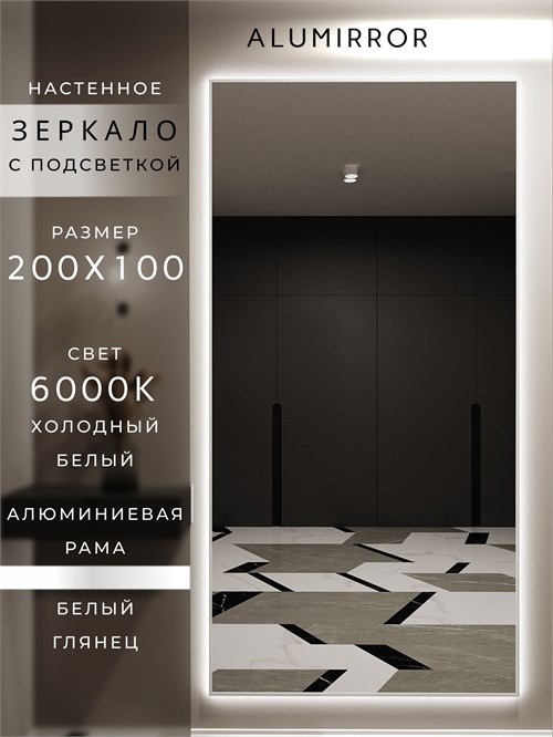 Зеркало настенное 200х100 см с подсветкой. Свет: Холодный белый 6000К. В алюминиевой раме интерьерное ALUMIRROR 200-240_200x100_BL_CTRL_нет_LIGHT_холодный