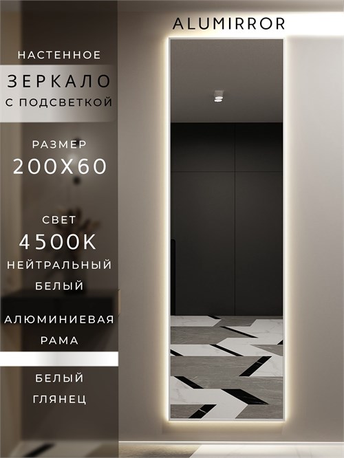 Зеркало настенное 200х60 см с подсветкой. Свет: Нейтральный белый 4500К. В алюминиевой раме интерьерное ALUMIRROR 200-240_200x60_BL_CTRL_нет_LIGHT_нейтральный