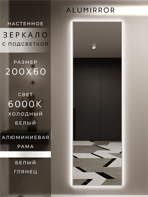 Зеркало настенное 200х60 см с подсветкой. Свет: Холодный белый 6000К. В алюминиевой раме интерьерное ALUMIRROR 200-240_200x60_BL_CTRL_нет_LIGHT_холодный