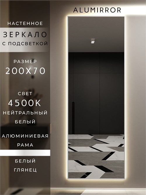 Зеркало настенное 200х70 см с подсветкой. Свет: Нейтральный белый 4500К. В алюминиевой раме интерьерное ALUMIRROR 200-240_200x70_BL_CTRL_нет_LIGHT_нейтральный