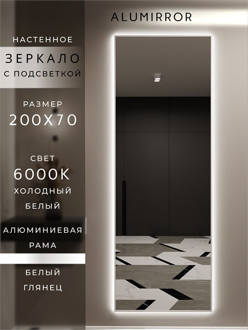 Зеркало настенное 200х70 см с подсветкой. Свет: Холодный белый 6000К. В алюминиевой раме интерьерное ALUMIRROR 200-240_200x70_BL_CTRL_нет_LIGHT_холодный