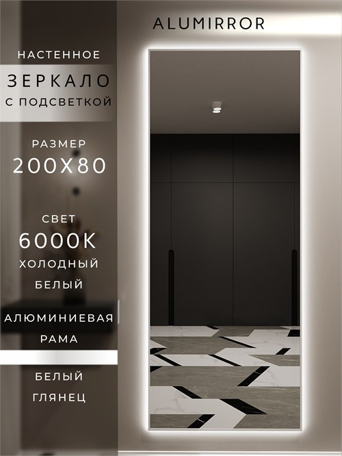 Зеркало настенное 200х80 см с подсветкой. Свет: Холодный белый 6000К. В алюминиевой раме интерьерное ALUMIRROR 200-240_200x80_BL_CTRL_нет_LIGHT_холодный