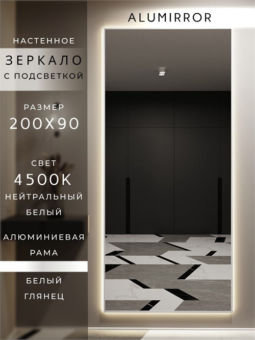 Зеркало настенное 200х90 см с подсветкой. Свет: Нейтральный белый 4500К. В алюминиевой раме интерьерное ALUMIRROR 200-240_200x90_BL_CTRL_нет_LIGHT_нейтральный